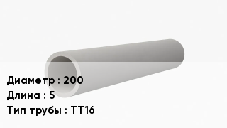 Асбестоцементная труба 200 L=5 ТТ16